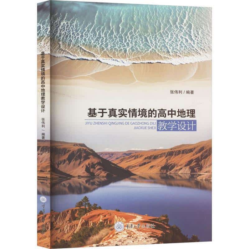 基于真实情境的高中地理教学设计