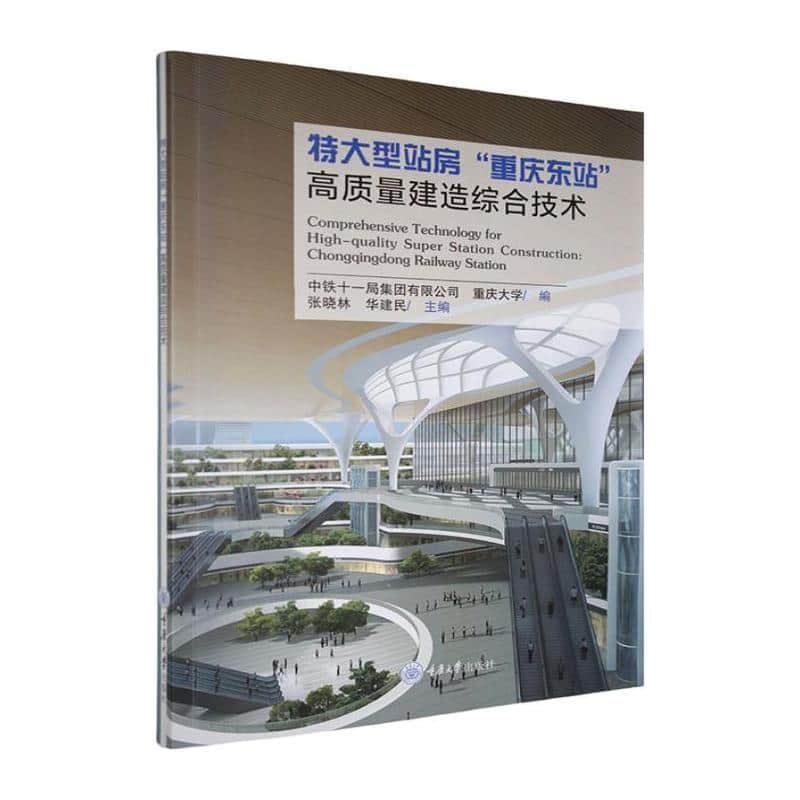 特大型站房“重庆东站”高质量建造综合技术