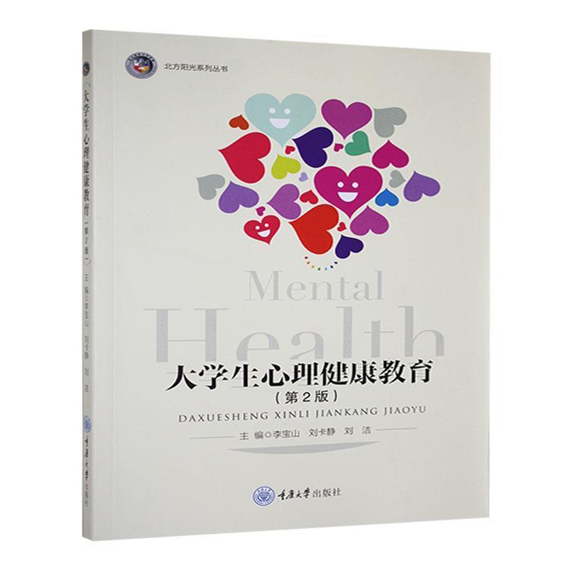 大学生心理健康教育