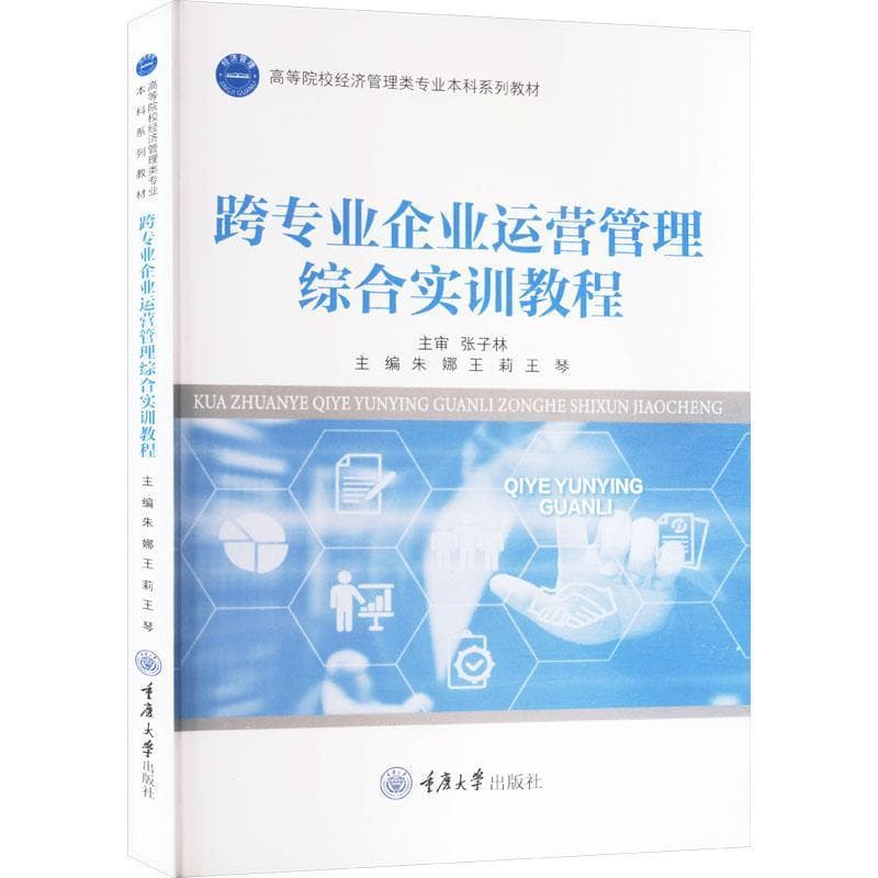 跨专业企业运营管理综合实训教程