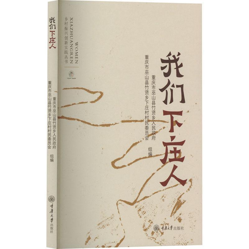 我们下庄人
