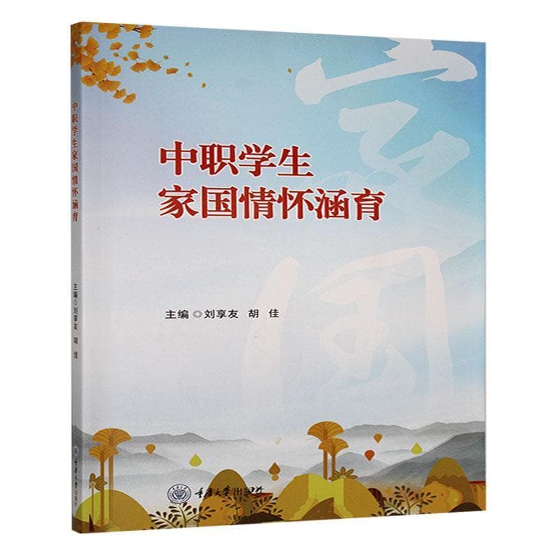 中职学生家国情怀涵育