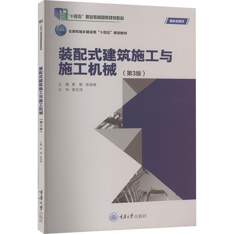 装配式建筑施工与施工机械