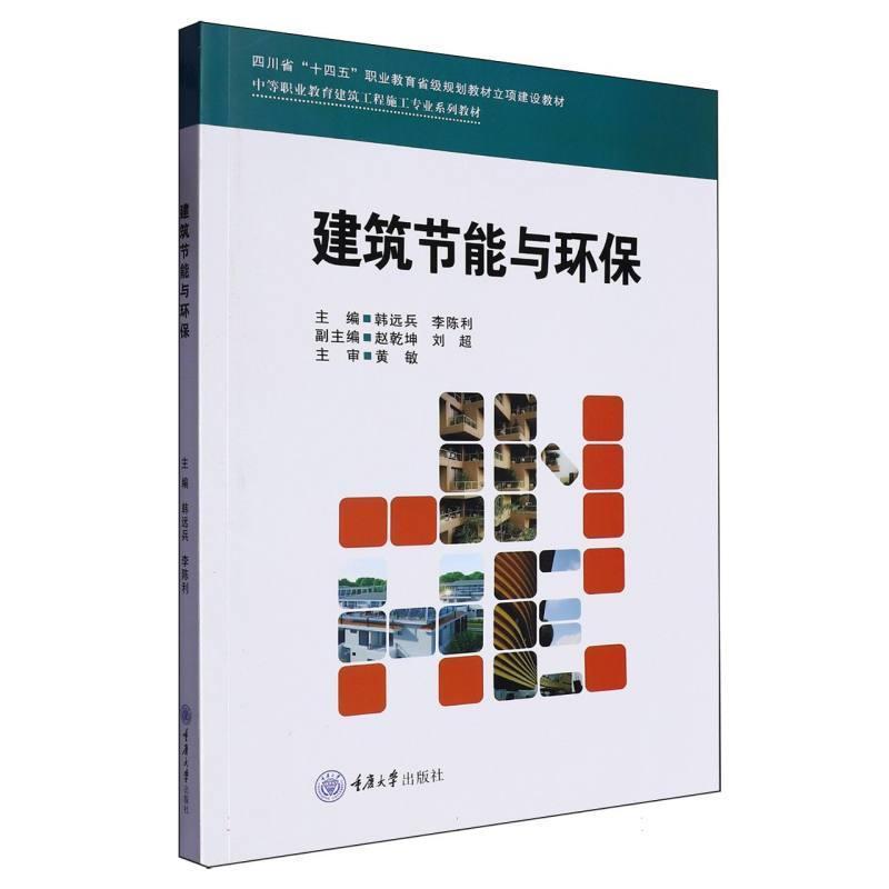 建筑节能与环保