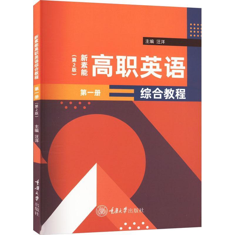 新素能高职英语综合教程(第一册)
