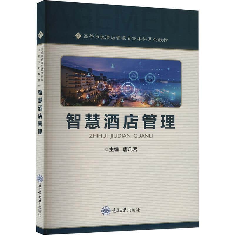智慧酒店管理
