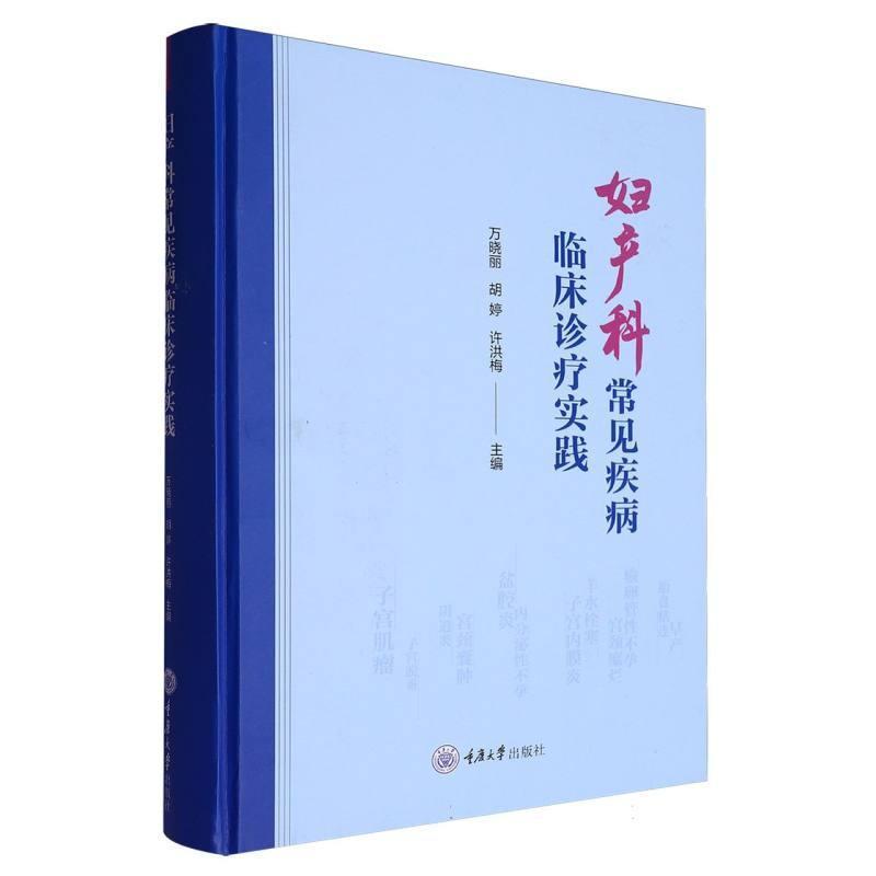 妇产科常见疾病临床诊疗实践