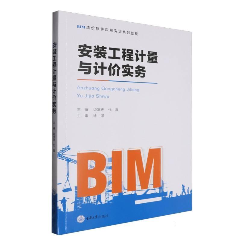 安装工程计量与计价实务