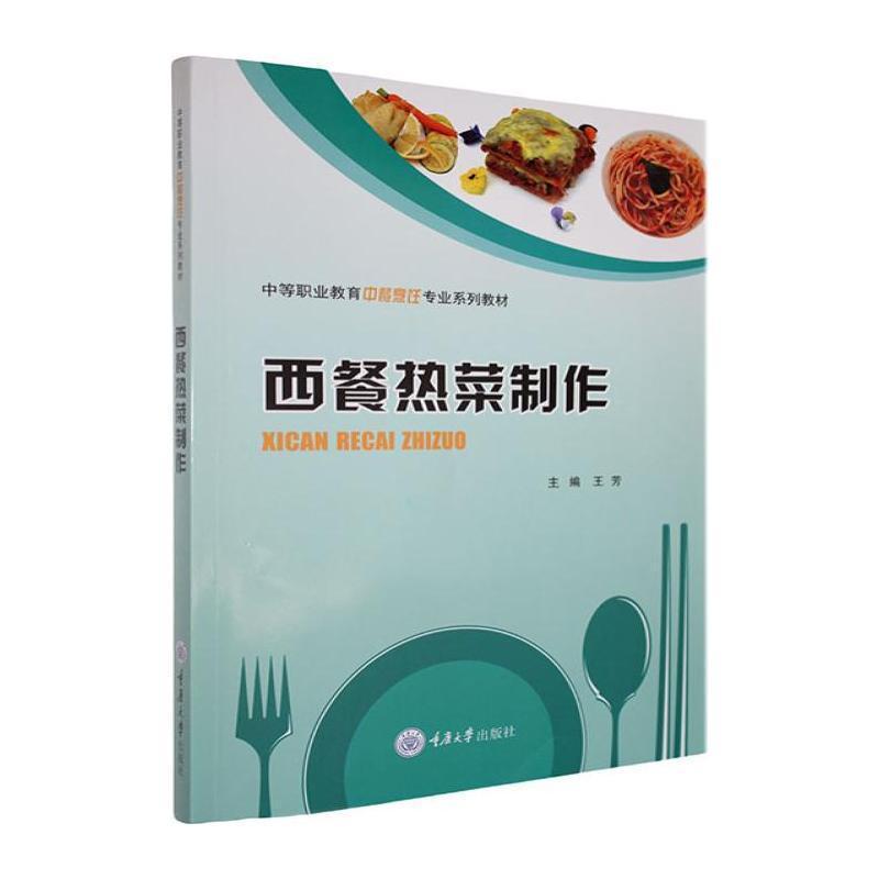 西餐热菜制作