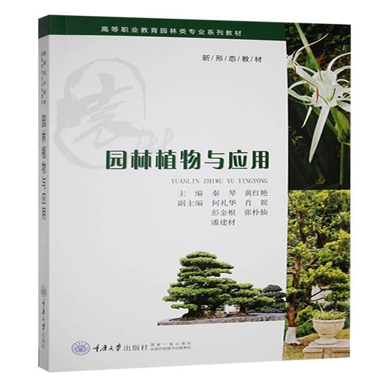 园林植物与应用