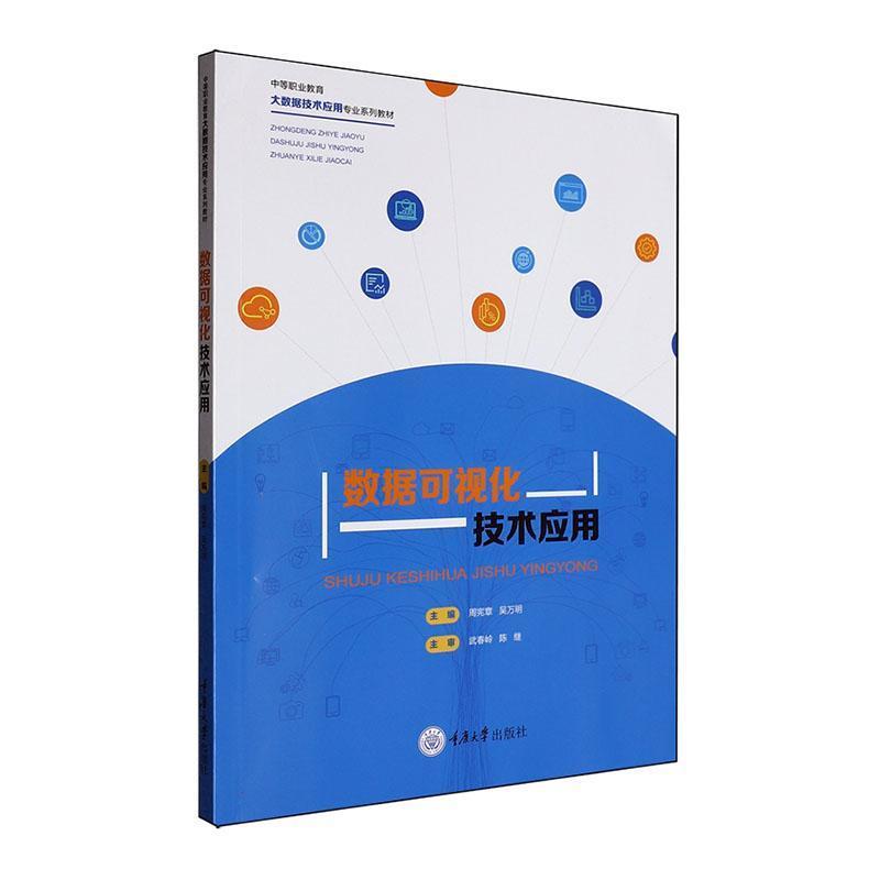 数据可视化技术应用