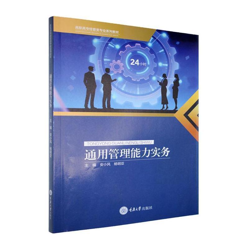通用管理能力实务