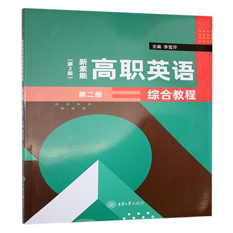 新素能高职英语综合教程(第二册)