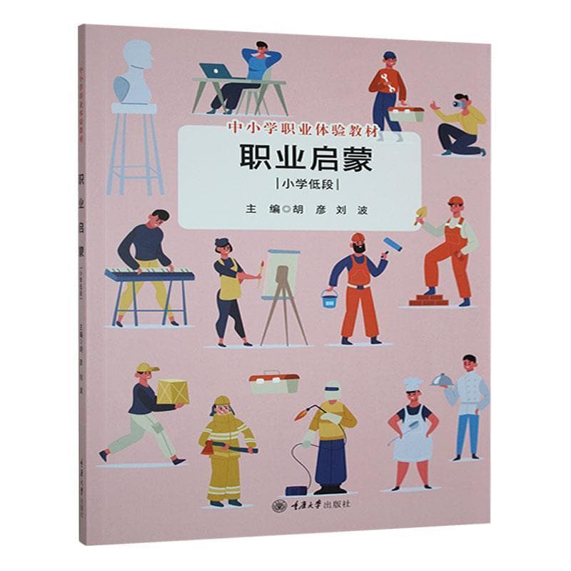 职业启蒙:小学低段