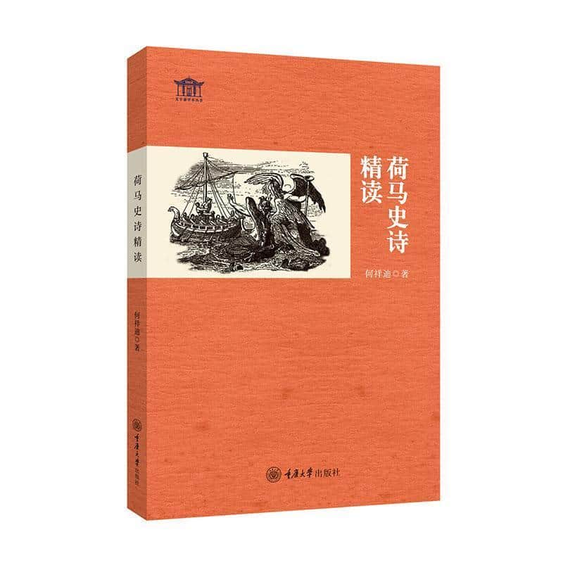 荷马史诗精读