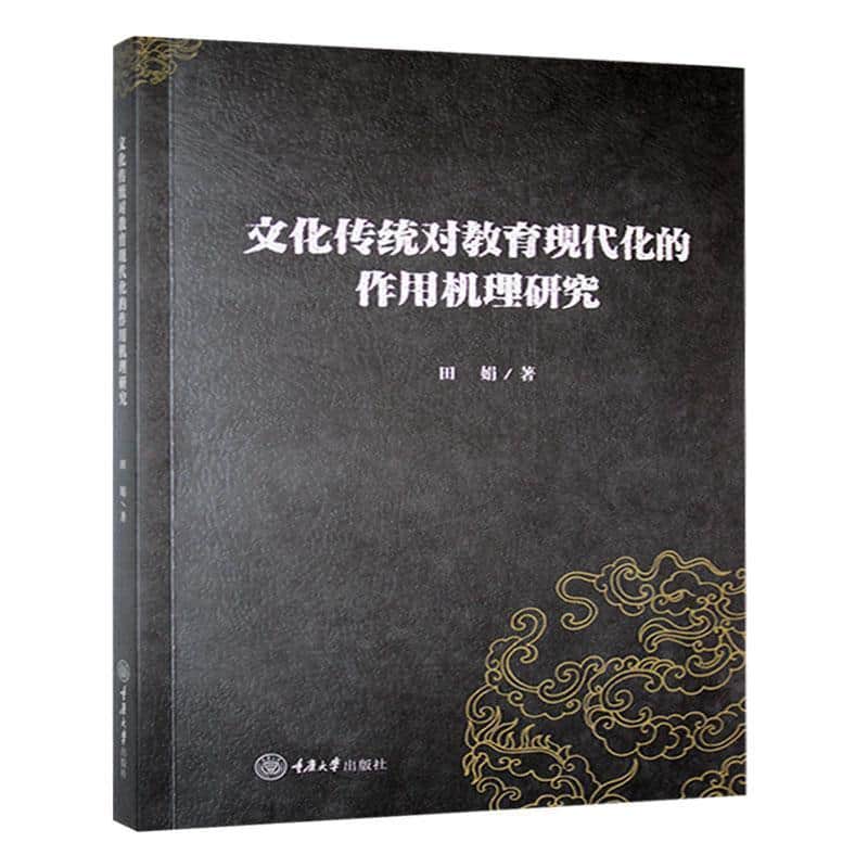 文化传统对教育现代化的作用机理研究