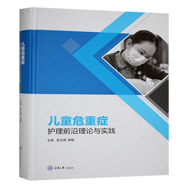 儿童危重症护理前沿理论与实践