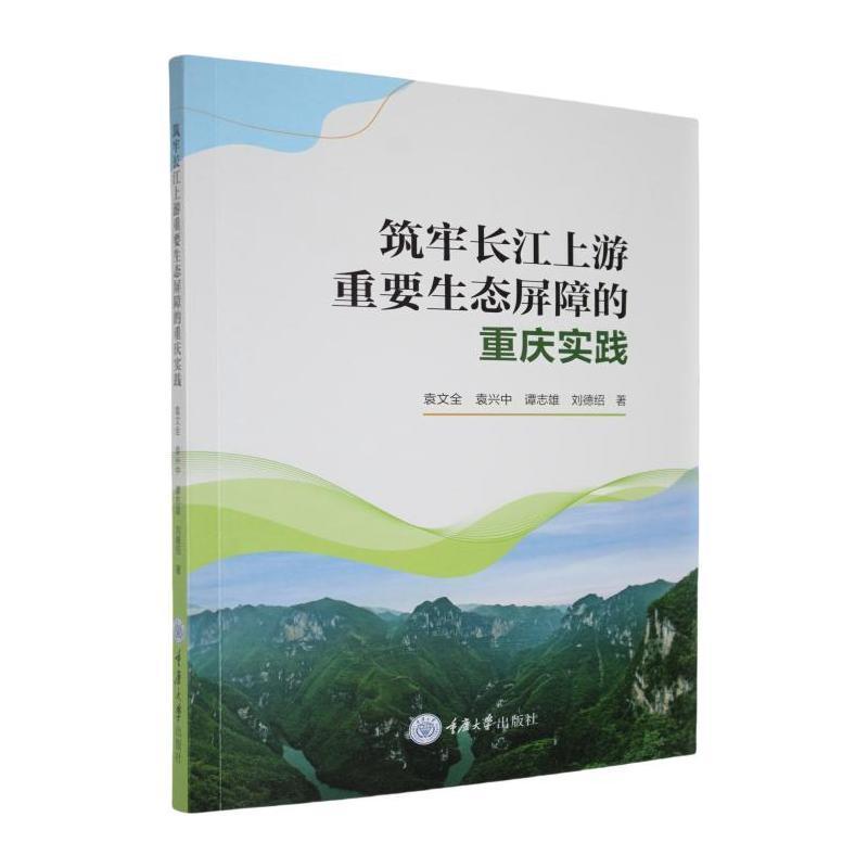 筑牢长江上游重要生态屏障的重庆实践