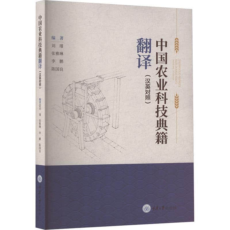 中国农业科技典籍翻译—汉语对照