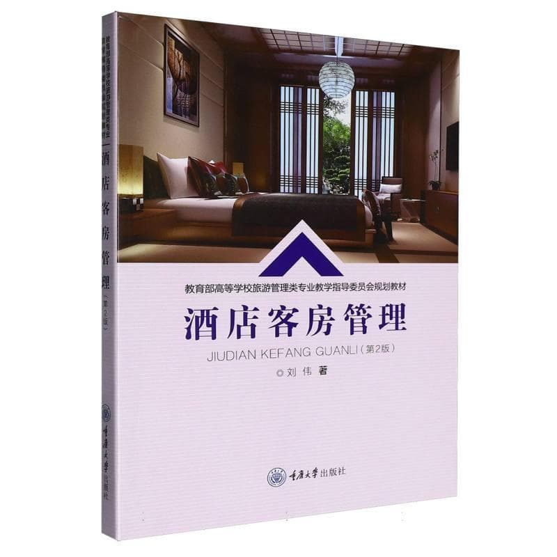 酒店客房管理