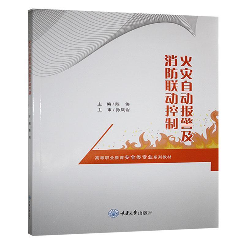 火灾自动报警及消防联动控制