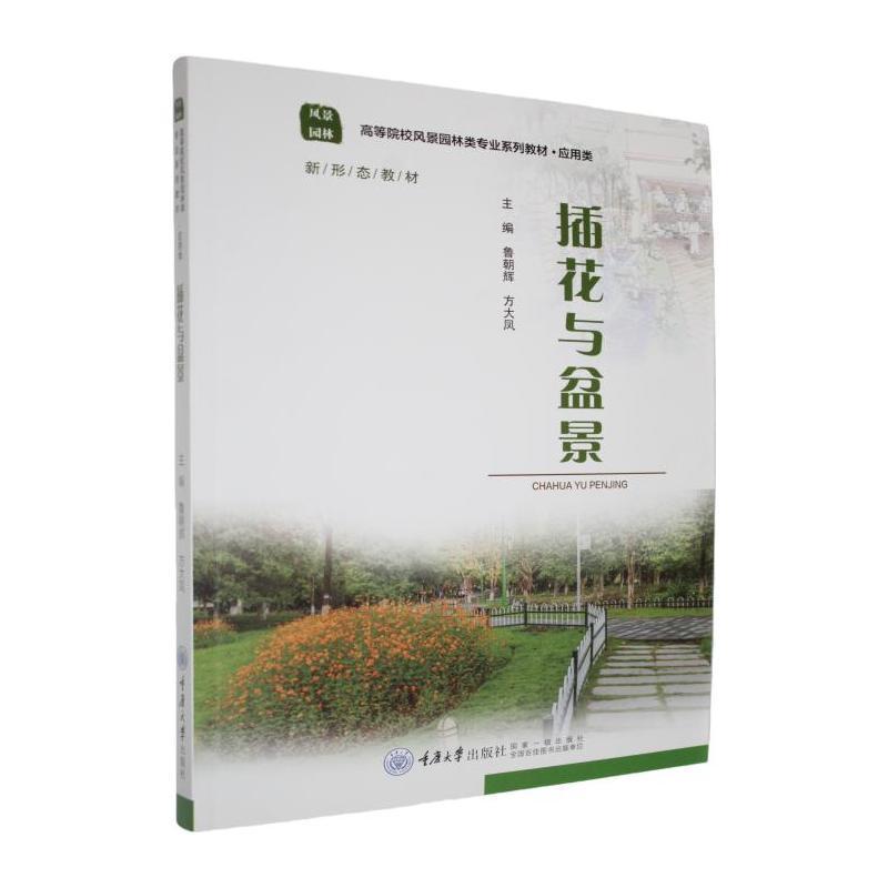 插花与盆景