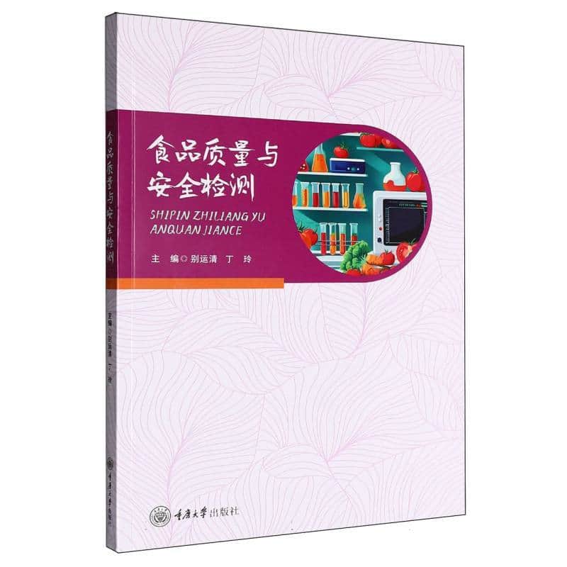 食品质量与安全检测