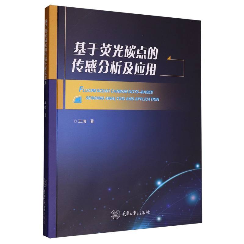 基于荧光碳点的传感分析及应用