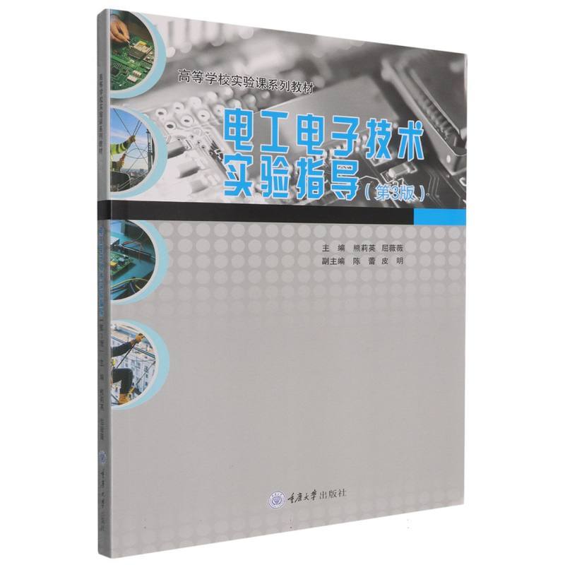电工电子技术实验指导