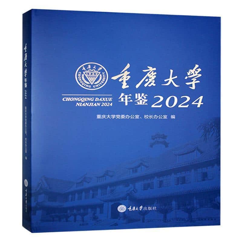 重庆大学年鉴(2024)