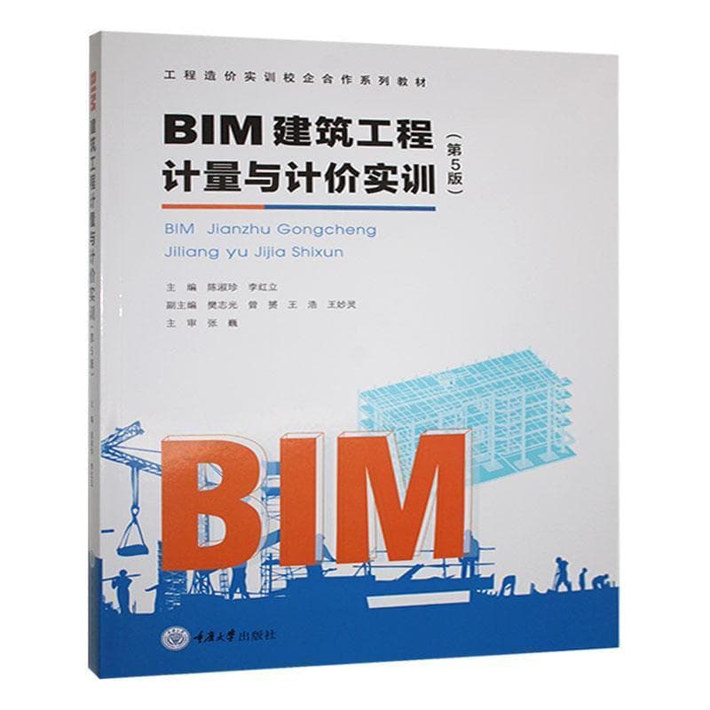 BIM建筑工程计量与计价实训