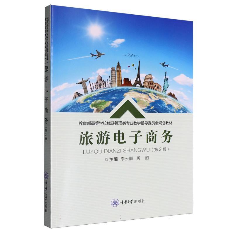 旅游电子商务
