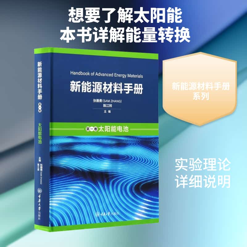 新能源材料手册(第一卷):太阳能电池