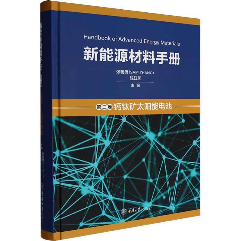 新能源材料手册(第二卷):钙钛矿太阳能电池