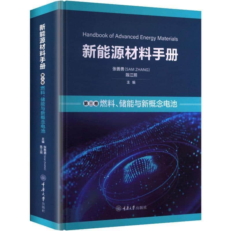 新能源材料手册(第三卷):燃料、储能与新概念电池