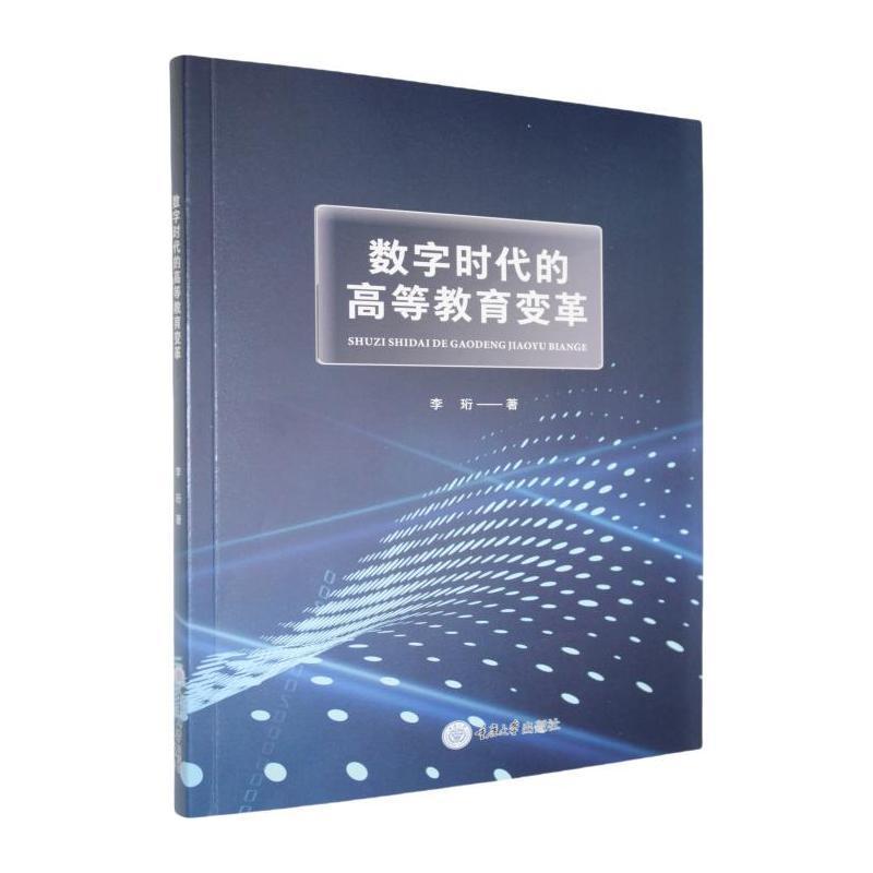 数字时代的高等教育变革