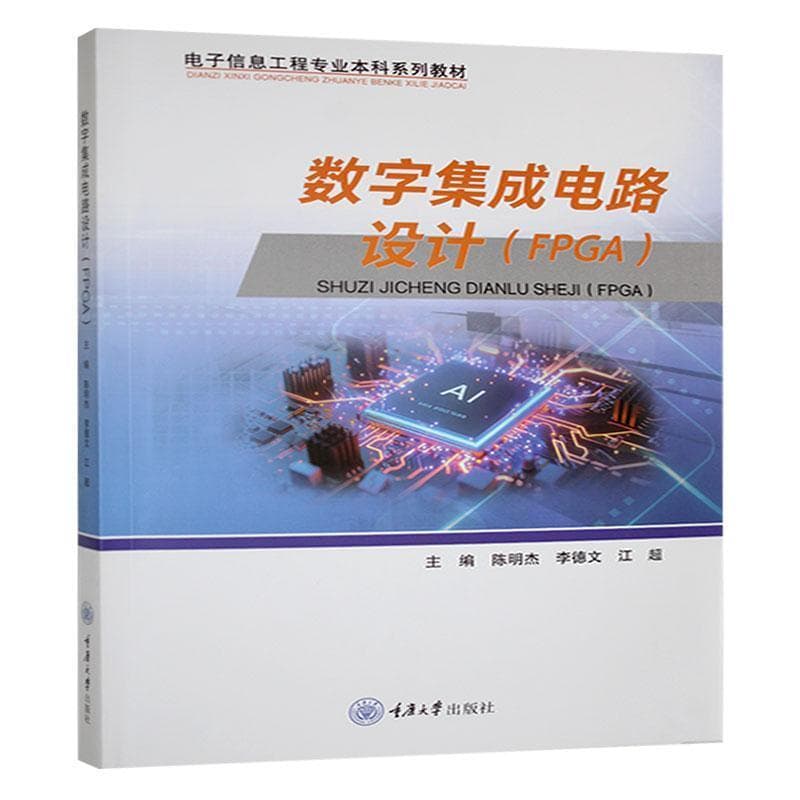 数字集成电路设计—FPGA
