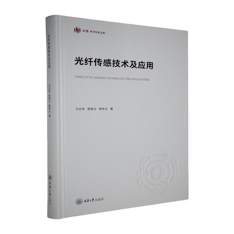光纤传感技术及应用