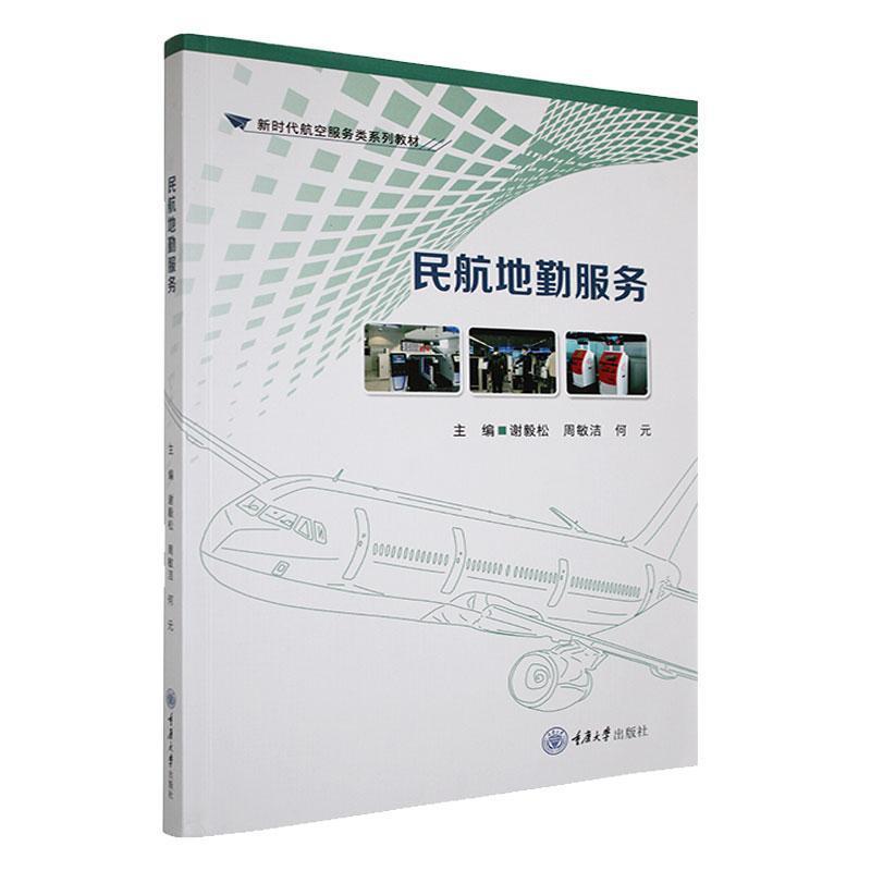 民航地勤服务