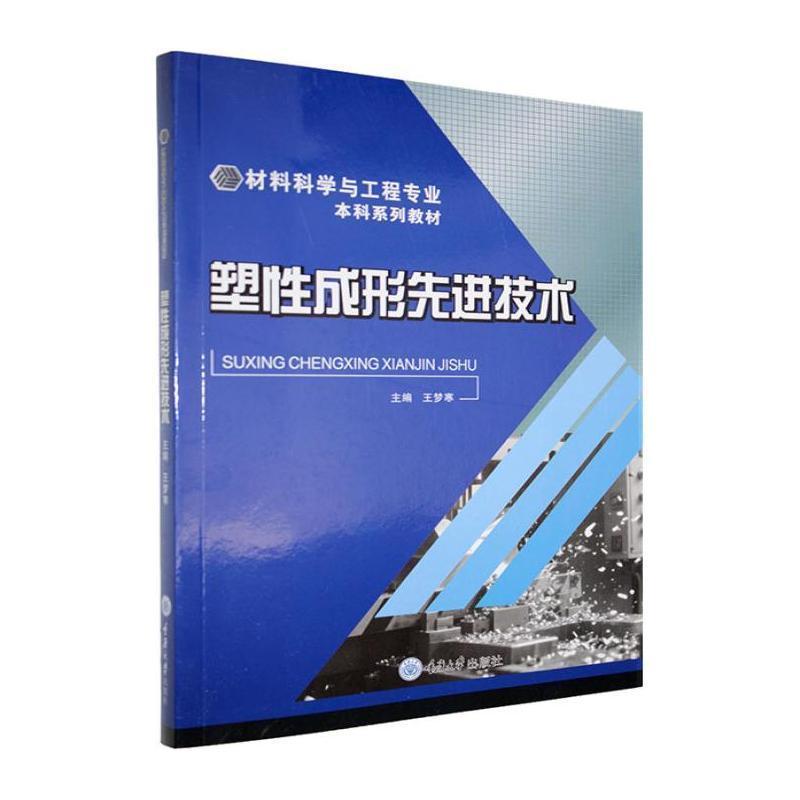 塑性成形先进技术