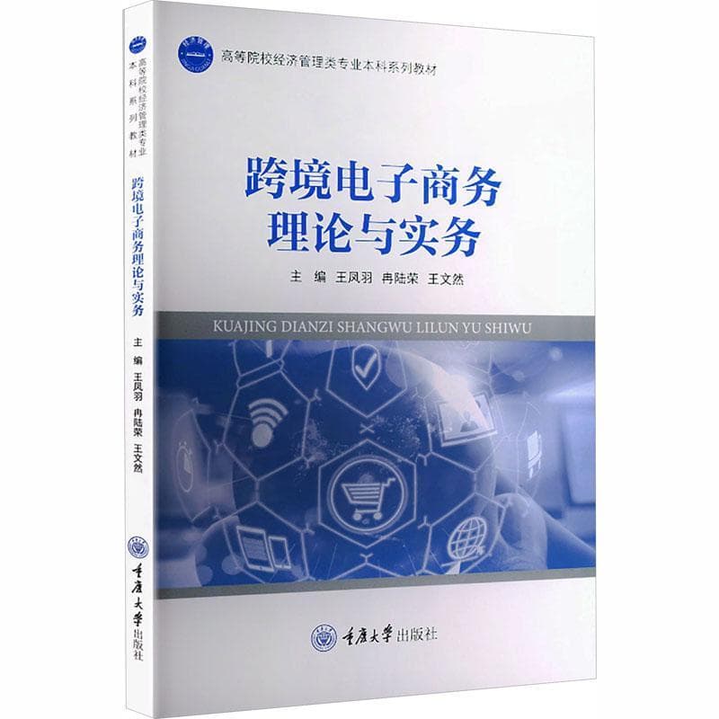 跨境电子商务理论与实务