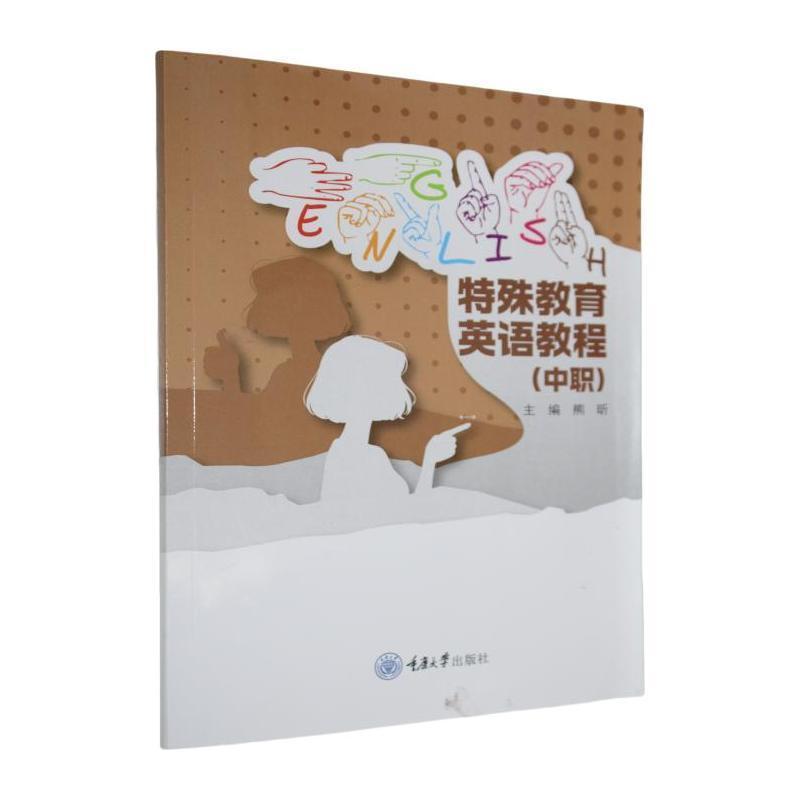 特殊教育英语教程:中职