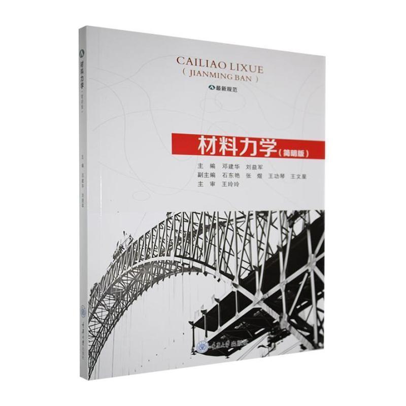材料力学—简明版
