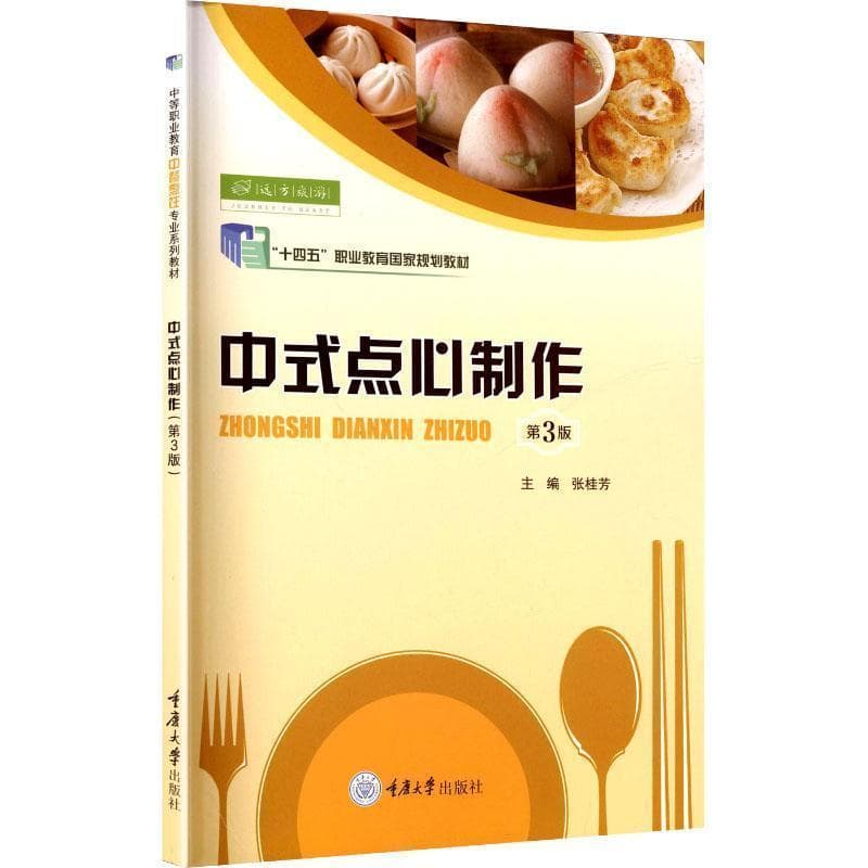 中式点心制作