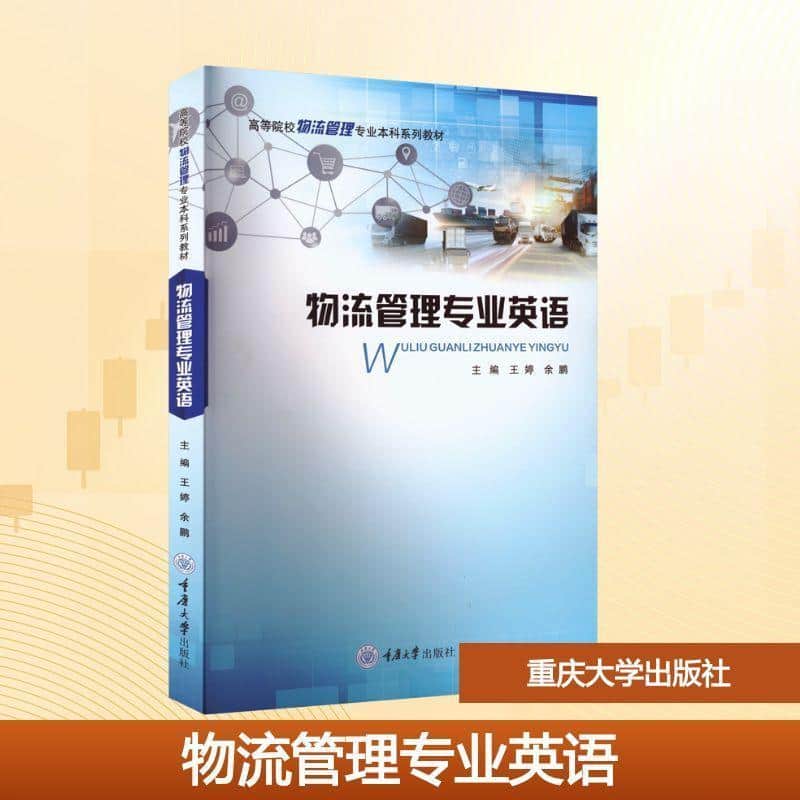 物流管理专业英语