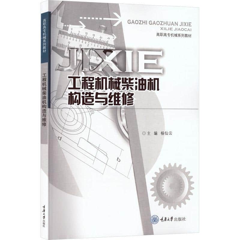 工程机械柴油机构造与维修