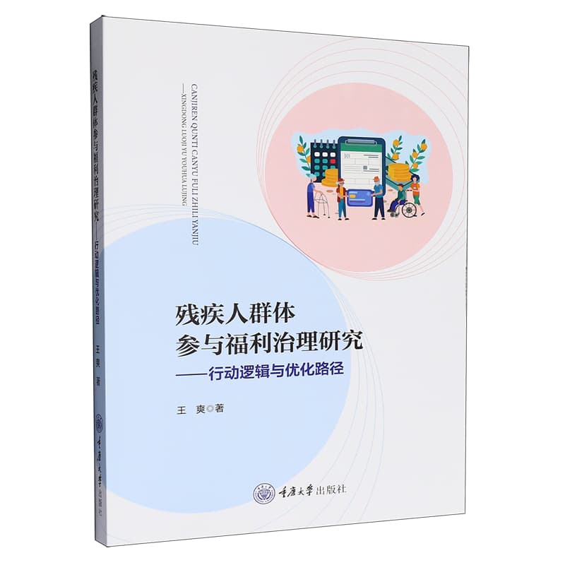 残疾人群体参与福利治理研究—行动逻辑与优化路径