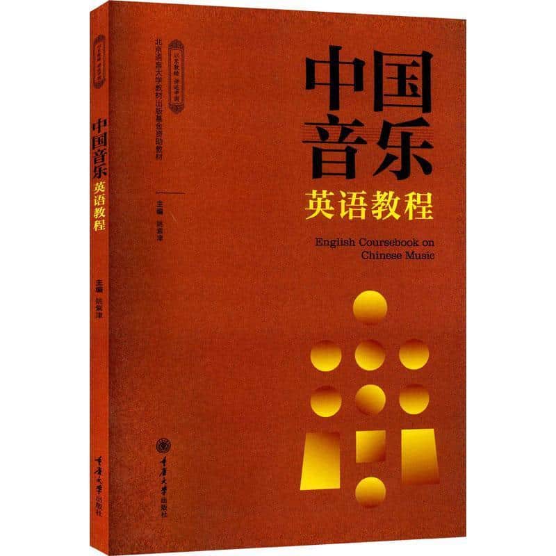 中国音乐英语教程