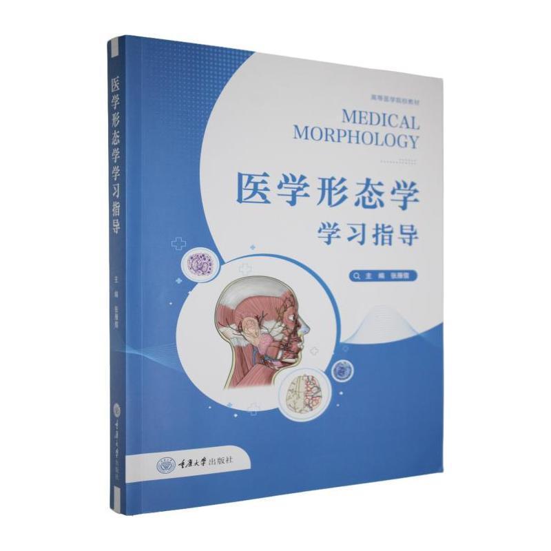 医学形态学学习指导