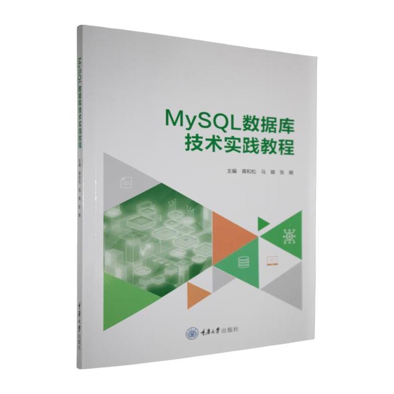 MySQL数据库技术实践教程